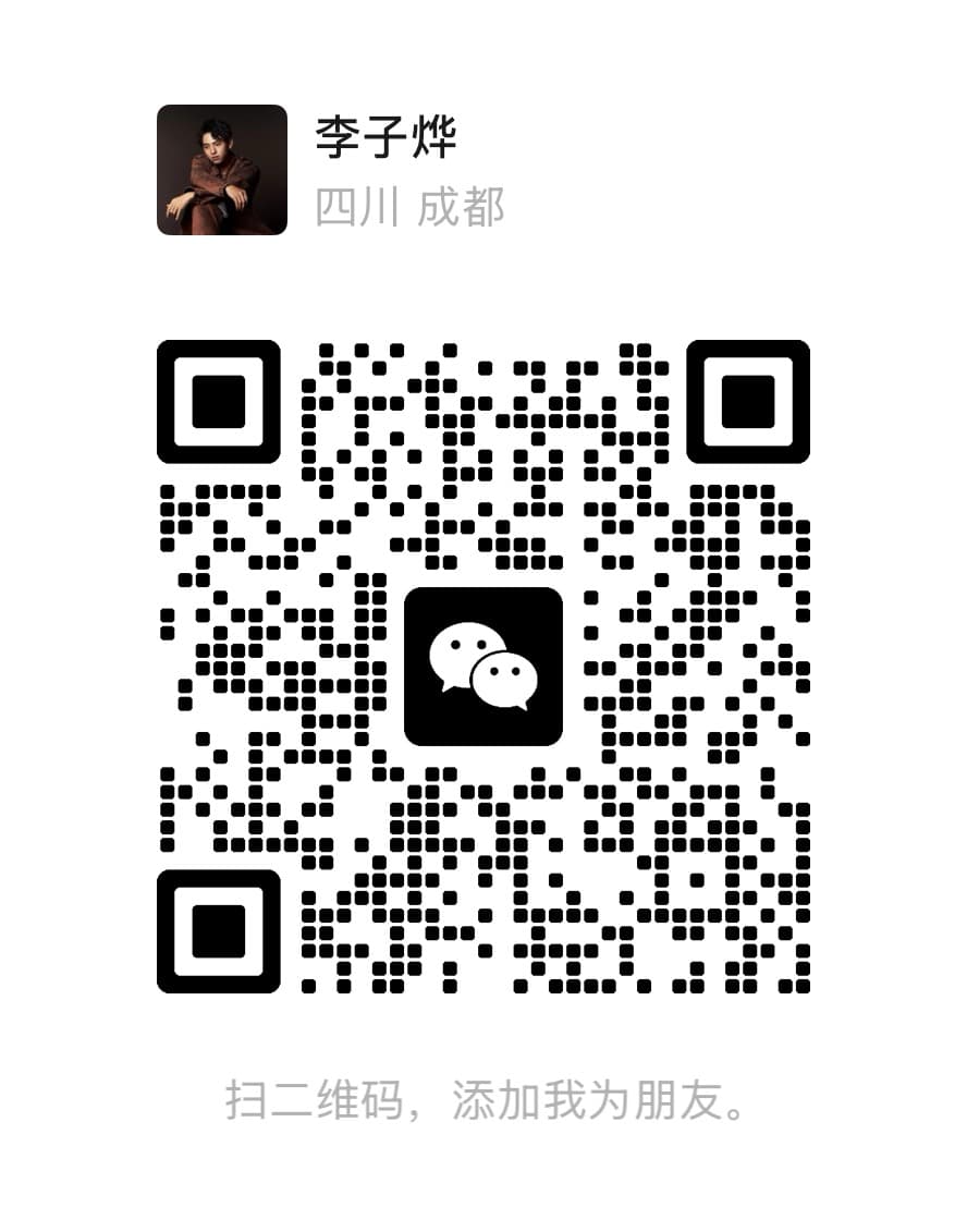 李子烨的微信二维码